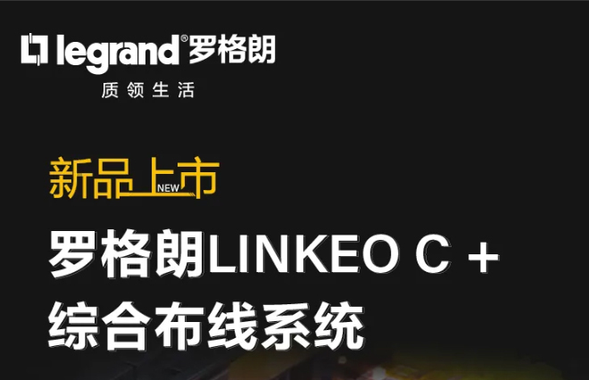 连接融合 高效协同 | 罗格朗LINKEO C + 综合布线系统焕新上市
