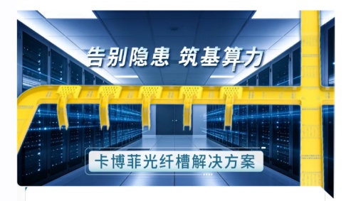 如何高效敷设主干线？卡博菲光纤槽解决方案解锁数据中心布线新体验